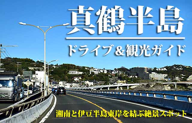 真鶴ブルーライン　ドライブ・観光